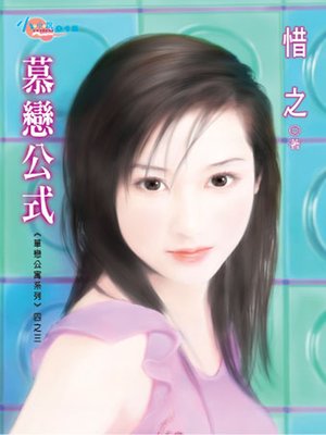 cover image of 單戀公寓系列四之三